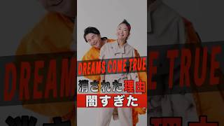 DREAMS COME TRUEが消された理由が闇すぎた shorts ゴシップ 芸能人 芸能界 おもしろい 雑学 アーティスト ミュージシャン バンド ドリカム [upl. by Tice308]