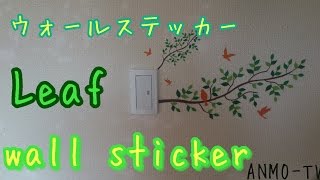 100均 ウォールステッカー Leaf wall sticker 紹介 [upl. by Eremaj]