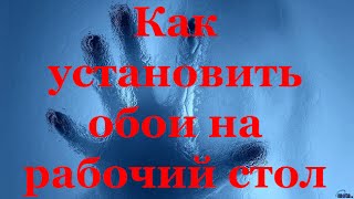 Как установить обои на рабочий стол Windows [upl. by Merete]