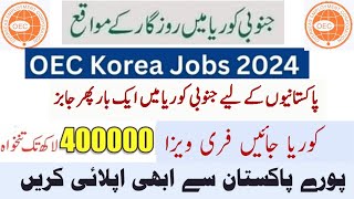 OEC Korea Jobs 2024  How to Apply South Korea Jobs for Pakistani 2024 [upl. by Caputto267]