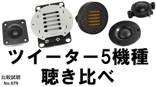 【ツイーター5機種を一同に比較】NFJ販売 の人気モデル4種（EASTECH・ピアレス・GGEC）とAmazonで人気のリボンツィーターDayton Audioを聴き比べ 比較試聴No079 [upl. by Enawd]