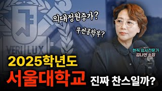 2025학년 서울대 기회가 왔다 수시등급컷 예상 및 수시 정시 전형 분석 시작합니다 [upl. by Ahsienar]