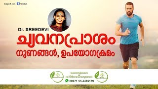 ച്യവനപ്രാശം ഗുണങ്ങൾ  Chavanaprasam Benefits Malayalam  Chavanaprasam Uses  Dr Sreedevi [upl. by Notsirhc460]