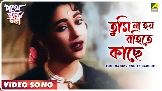 Tumi Na Hoy Rohite Kachhe  Pathey Holo Deri  Bengali Movie Song  Sandhya Mukherjee [upl. by Hubsher845]