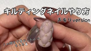 【冬到来】キルティングネイルやり方動画 [upl. by Polloch424]