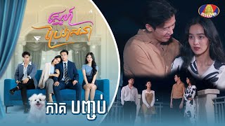 Full episode  រឿង «ស្នេហ៍ប្រែវាសនា» ភាគបញ្ចប់ [upl. by Jovi]