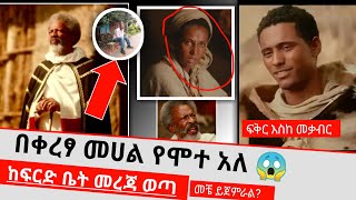 ፍቅር እስከ መቃብር በፍርድ ቤት የታገደበት አስደንጋጩ ሚስጥር ይፋ ወጧል😱 fkr eske mekabir all part [upl. by Truda]