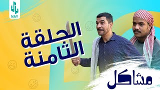 مسلسل مشاكل الحلقه الثامنه 8 رجل اخت مهدي اخذ الشيخ وراح البيت مهدي يريد يرجع زوجته 😂 [upl. by Euhsoj]