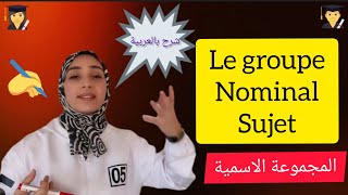 le groupe nominal sujet GNS المجموعة الاسميةتعلم الفرنسية من الصفر [upl. by Kcoj]