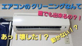 誰でも簡単！エアコンクリーニング！！注意点とポイントを！（ダイキン編） [upl. by Atterbury]