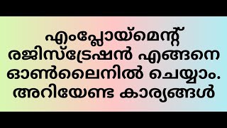 എംപ്ലോയ്മെന്റ് രജിസ്ട്രേഷൻ എങ്ങനെ നടത്താം Full details of Kerala Employment Registration ഓൺലൈൻ [upl. by Elatia]