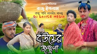 Bouer Jontrona  বউয়ের যন্ত্রণা  Raju  Pakhi  Tanver  Sanju  New Natok 2025  Bangla New Comedy [upl. by Kampmeier]