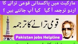 پاکستانی قومی ترانے کا دلچسپ اردو ترجمعہ جو آپ پہلے کھبی نہیں جانتے تھے  پاکستانی قومی ترانہ 2024 [upl. by Caravette]