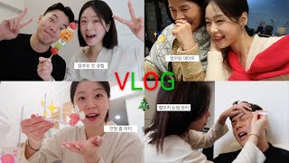 연초에 연말 브이로그 올리는 주인장🤦🏻‍♀️ 2023 크리스마스 VLOG🎄❤️  남매 가족 탕후루 요아정 구세군 [upl. by Ellehcen]