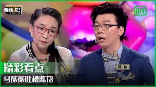 马薇薇吐槽陈铭：不管是什么辩题永远在世界中心呼唤爱  奇葩说  I CAN I BB  iQiyi精选 [upl. by Navillus]