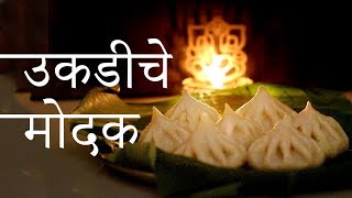 Ukadiche Modak  उकडीचे मोदक Recipe by Swad Sugranicha in marathi [upl. by Mcclees]