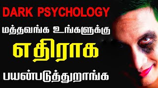 மனதை ஏமாற்றும் உளவியல் தந்திரங்கள்  Dark Psychology Explained in Tamil  Dark Side of Mind [upl. by Irita]