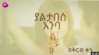 ያልታበሰ እንባYaltabse Enba KanaTVያልታበሰ እንባ ክፍል 1Yaltabse Enba episode 1 [upl. by Otineb]