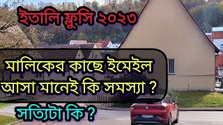 ইতালি ফ্লুসি ভিসা ২০২৩ মালিকের কাছে ইমেইল আসা মানেই কি সমস্যা [upl. by Sihon801]