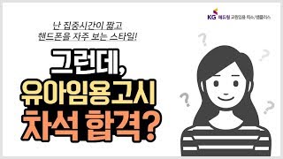 유아임용고시 초수생 인천 차석 합격 비법 [upl. by Ardnama843]