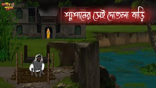 শ্বশানের সেই দোতলা বাড়ি  Bengali Moral Stories  Cartoon  Haunted  Horror Animation  MatirPutul [upl. by Mcarthur36]