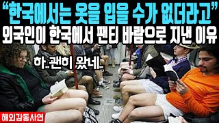 quot한국에서는 옷을 입을 수가 없더라고quot 외국인이 한국에서 팬티 바람으로 지낸 이유 [upl. by Ayikan]