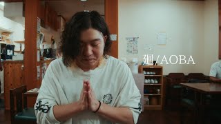 AOBA  廻【Music Video】 [upl. by Lekcar]