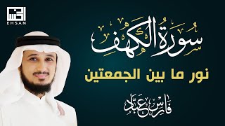 سورة الكهف  الشيخ فارس عباد نور ما بين الجمعتين للمسلم 🕌  Sourate Al Kahf  Cheikh Fares Abbad [upl. by Norford268]