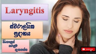 Laryngitis ස්වරාලයික ප්‍රදාහය how it happens causes symptoms treatment how to prevent [upl. by Ahsiekahs538]