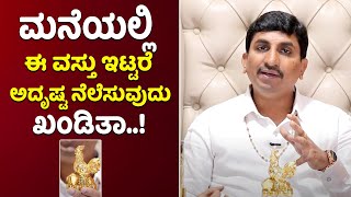 Vastu Feng Shui Rooster Hen To Attract Good Luck  Vijay Karnataka [upl. by Ynnattirb]