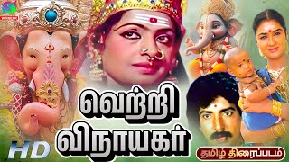 Vetri Vinayagar Tamil Movie HD  வெற்றி விநாயகர் சூப்பர்ஹிட் பக்தி திரைப்படம் vinayagar devotional [upl. by Llerroj789]