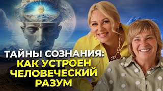 Тайны сознания Как устроен человеческий разум [upl. by Ahsieket]