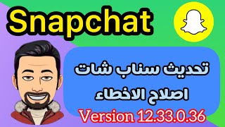 تحديث سناب شات الجديد اصلاح الاخطاء  تحديث السناب الجديد [upl. by Berrie]