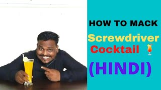 How to Make Screwdriver Cocktail 🍹 Hindi [upl. by Penrod82]