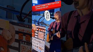 Driver’s High／LArc〜en〜Ciel【100いいね👍でフル動画投稿！】シングル全曲カバー07 アコギ弾き語り ラルク 路上ライブ 神奈川県 [upl. by Ahsratal]