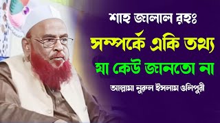 শাহজালাল সম্পর্কে একি তথ্য।Olipuri Waz 2024।আল্লামা নুরুল ইসলাম ওলিপুরী।New Waz Olipuri [upl. by Imac]