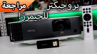 Benq TK700STI مراجعة [upl. by Savanna52]