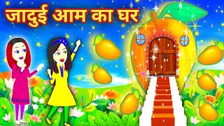 जादुई आम का घर Jadui Aam ka Ghar Magical Mango House moral stories jadui kahani जादुई सेब घर [upl. by Stranger509]