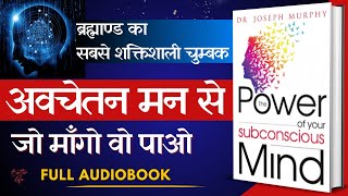 आपके अवचेतन मन की शक्ति  The Power Of Your Subconscious Mind  Full Audiobook in Hindi  J Murphy [upl. by Eirroc]