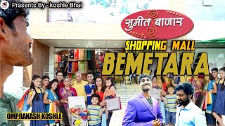 Shopping mall Bemetara  सुमित बाज़ार बेमेतरा  Sumit Bazar Bemetara  Prasents by  Koshle Bhai [upl. by Gwyneth]