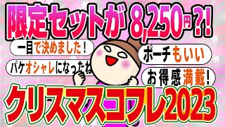 【2023年】クリスマスコフレの最新トレンドは？【ガルちゃんまとめ】 [upl. by Marje]