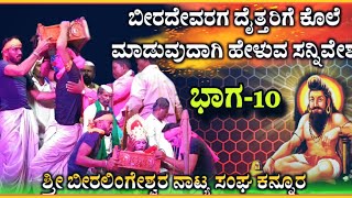 ಶ್ರೀ ಬೀರಲಿಂಗಶ್ವರ ನಾಟಕ ಕನ್ನೂರ ಭಾಗ 10  Beeralingeshwara natak  kannura nataka  ‎‎RaviAudio355 [upl. by Anom]