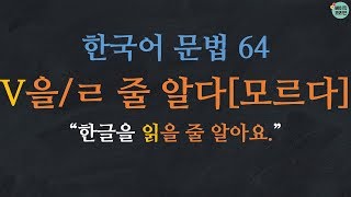 한국어 배우기  한국어 문법 64 V을 줄 알다모르다ㄹ 줄 알다 모르다 [upl. by Nylkaj]