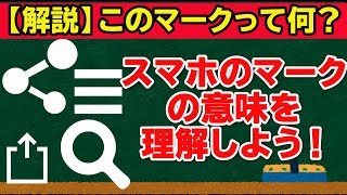 【スマホ初心者向け】スマホのマークいくつ分かる？押さえておきたいマークと意味を解説します。 [upl. by Akeemat]