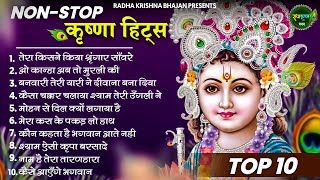 मीठे मीठे कृष्णा भजन  Nonstop Krishna Bhajan Beautiful Krishna Bhajan  स्पेशल Krishna Songs [upl. by Yellek]