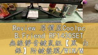 Review 原價屋Coolpc BFriend RF1430SET 無線靜音鍵鼠組【黑 白 銀】附鍵盤膜WINMAC雙模切換中文原價屋 [upl. by Sherr350]