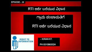 RTI ಅರ್ಜಿ ಗ್ರಾಮ ಪಂಚಾಯತಿಗೆ ಸಲ್ಲಿಸುವ ವಿಧಾನ ಬರೆಯುವ  RTI to grama panchayat [upl. by Yatnuahs]