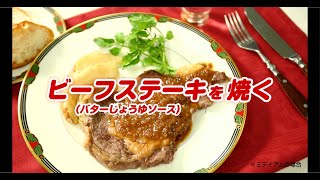 ビーフステーキの焼き方 [upl. by Nirak]