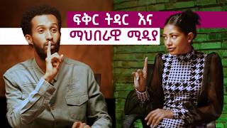 ፍቅር ትዳርና ማህበራዊ ሚዲያ ከስራ በኋላ [upl. by Atinuj]