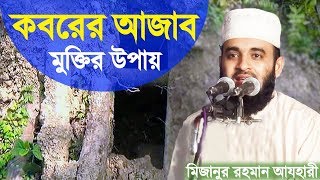 কবরের আজাব থেকে মুক্তি পাওয়ার উপায়  Koborer Ajab Theke Mukti Pawar Upay  Mizanur Rahman Azhari [upl. by Drice]